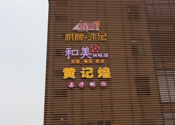 購物商場(chǎng)店招店牌廣告制作安裝