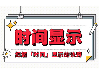 如何設(shè)計(jì)「時(shí)間顯示」更專業(yè)？