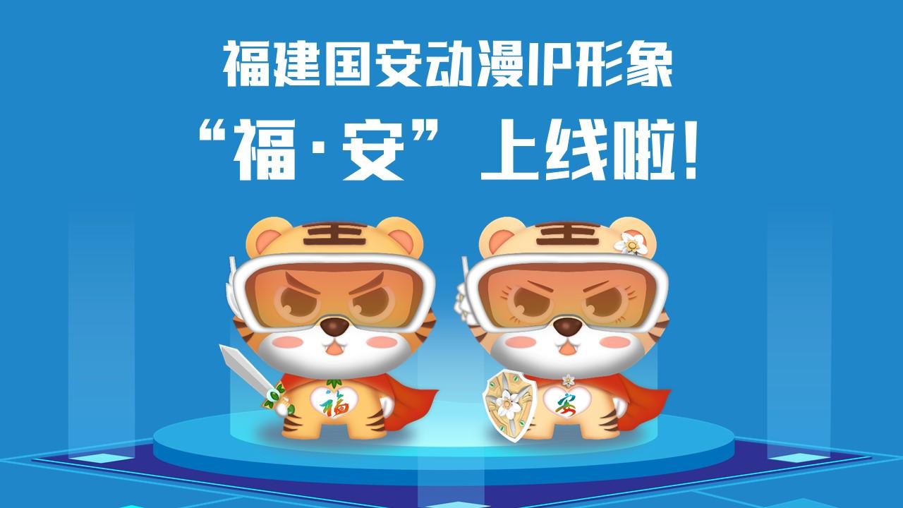 福建國安動漫IP形象“?！ぐ病?/></p><p>　　<strong>讓我們get一下“?！ぐ病痹O(shè)計理念</strong></p><p>　　取名“福·安”，融合福文化和國安主題，巧妙傳遞“國泰閩安”和“平安是福”的獨特內(nèi)涵。搭配科技眼鏡，意指進入新時代，目之所及、皆有國安，也寓意火眼金睛、識別風(fēng)險；身穿紅色披風(fēng)，形象酷似超人、充滿能量，象征匯聚力量、護佑國安。胸前分別設(shè)計了“?！薄鞍病盠OGO，披風(fēng)背后印有“國泰閩安”；手持飾有省樹榕樹和省花水仙花的劍和盾，隱含“福劍”“安盾”之意，使福建形象和國安主題更加深入人心。</p><p>　　<strong>甜酷“?！ぐ病北砬榘?/strong></p><p>　　以16個安全領(lǐng)域為主制作的“福安動漫IP”表情包上架微信表情平臺，趕快打開微信掃一掃下載使用吧！</p><p style=